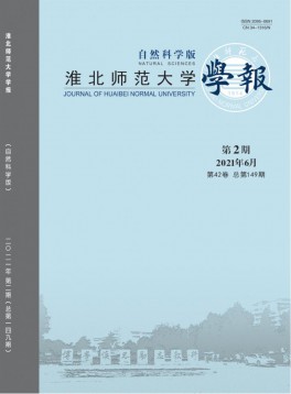 淮北師范大學學報·自然科學版