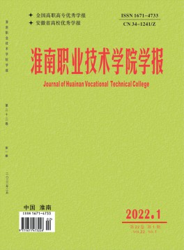 淮南職業技術學院學報雜志