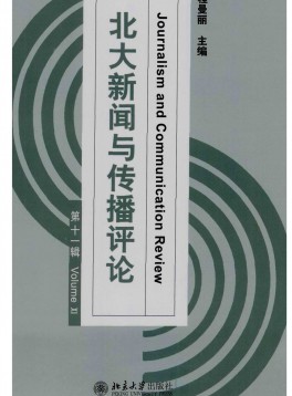 北大新聞與傳播評論雜志