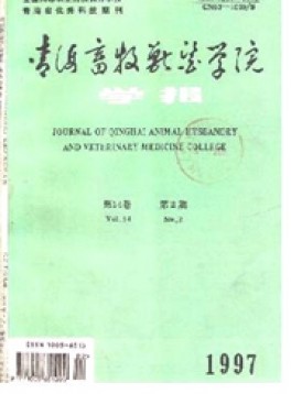 青海畜牧獸醫學院學報