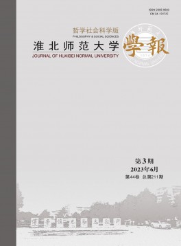 淮北師范大學學報·哲學社會科學版