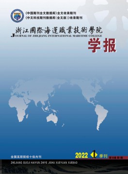 浙江國際海運職業技術學院學報