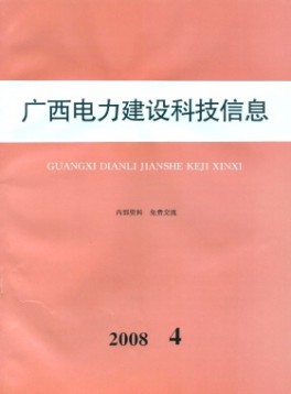 廣西電力建設科技信息雜志