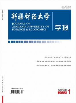 新疆財經大學學報