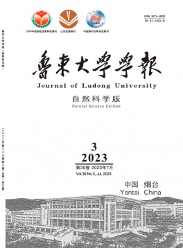 魯東大學學報·自然科學版雜志