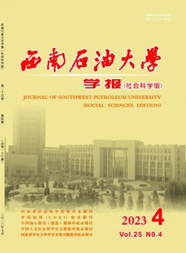 西南石油大學學報·社會科學版