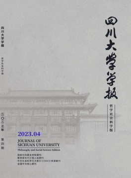 四川大學學報·哲學社會科學版雜志