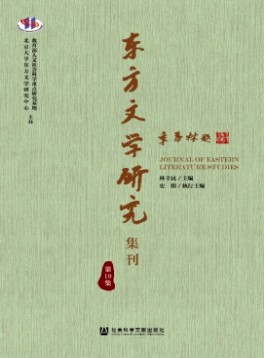 東方文學研究集刊